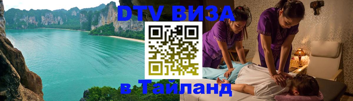Электронная виза DTV в Тайланд 